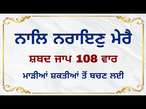 Naal Narayan Mere Shabad Jaap 108 Times Naal Narayan Mere Jamdoot Na Ave Nede Shabad Jaap 