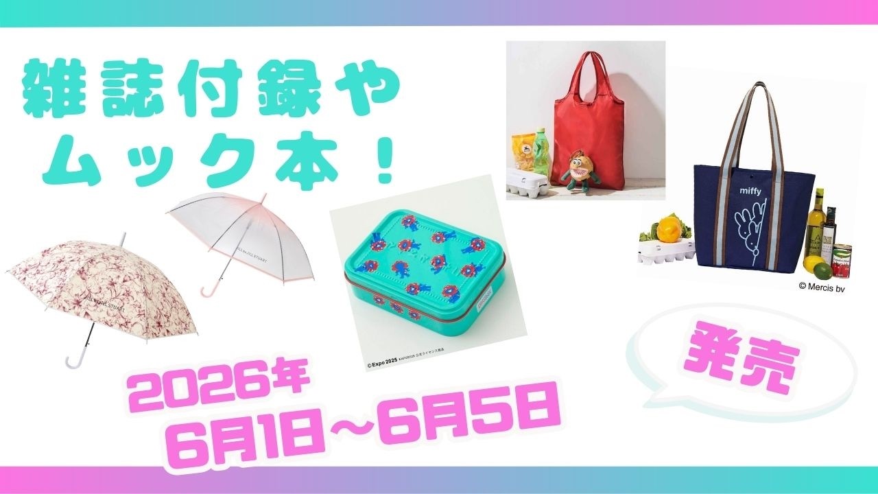 今週発売】限定付録がたくさん♡ 梅雨に活躍するアイテムも！6月1日〜6