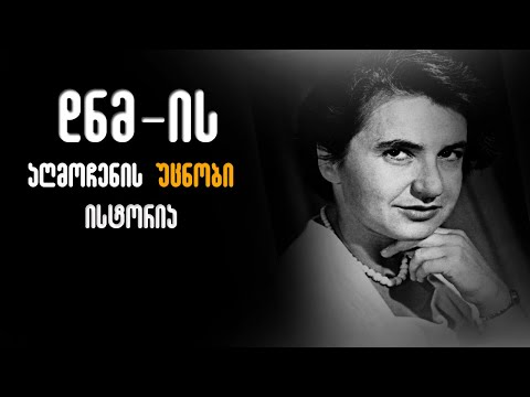 დიდი გენიოსები: როზალინდ ფრანკლინი (ეპიზოდი 1)