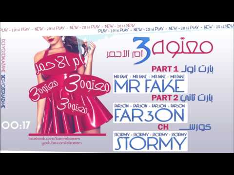 معتوه ٣ ام الاحمر   