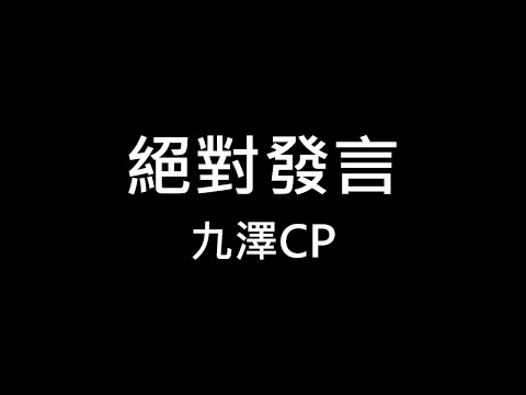 九澤CP ♪ 絕對發言 繁體動態歌詞  320k 高清音質 Lyrics ♬ KTV Aina Music