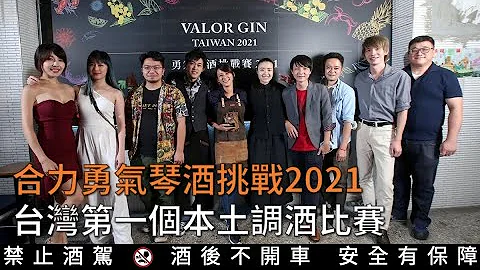 合力勇氣琴酒挑戰2021- 評審最看重哪些地方？調酒比賽該注意什麼？ - 天天要聞