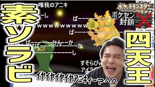 四天王が2連続で素ソーラービーム打ってくるシーン【2020/02/18】