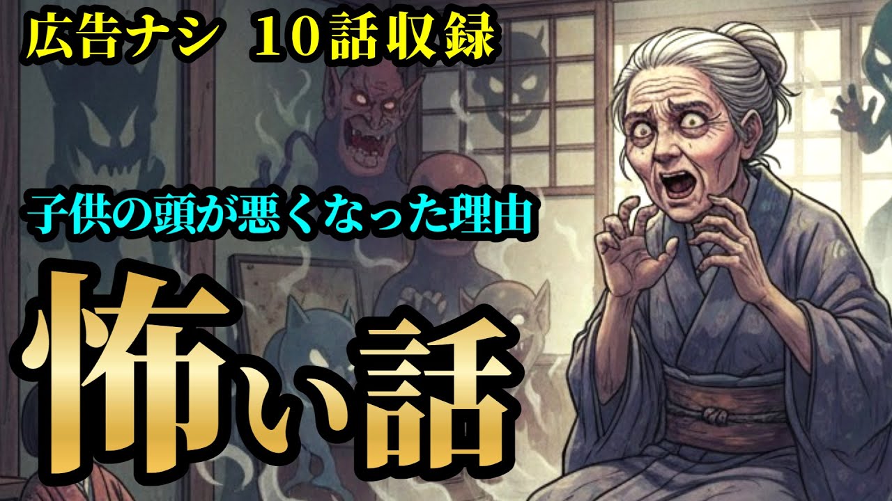 【怖い話/睡眠用/作業用】【広告ナシ】10話収録 「子供の頭が悪くなった理由」「ベビーカー婆さん」他【怪談】【怖い話朗読】【怪談朗読女性/怖い話朗読女性/朗読女性/ホラー】
