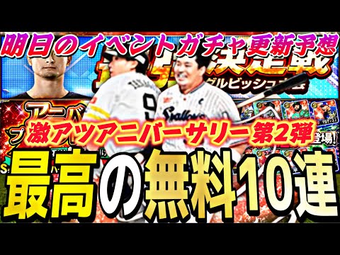 遂に最高の無料10連が来る!更に激アツキャンペーンも!明日のイベントガチャ更新予想!※アニバーサリー第2弾能力予想【プロスピA】【プロ野球スピリッツa】