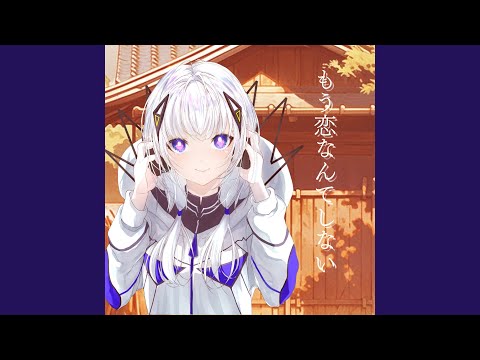 もう恋なんてしない (feat. 可不) (Cover)
