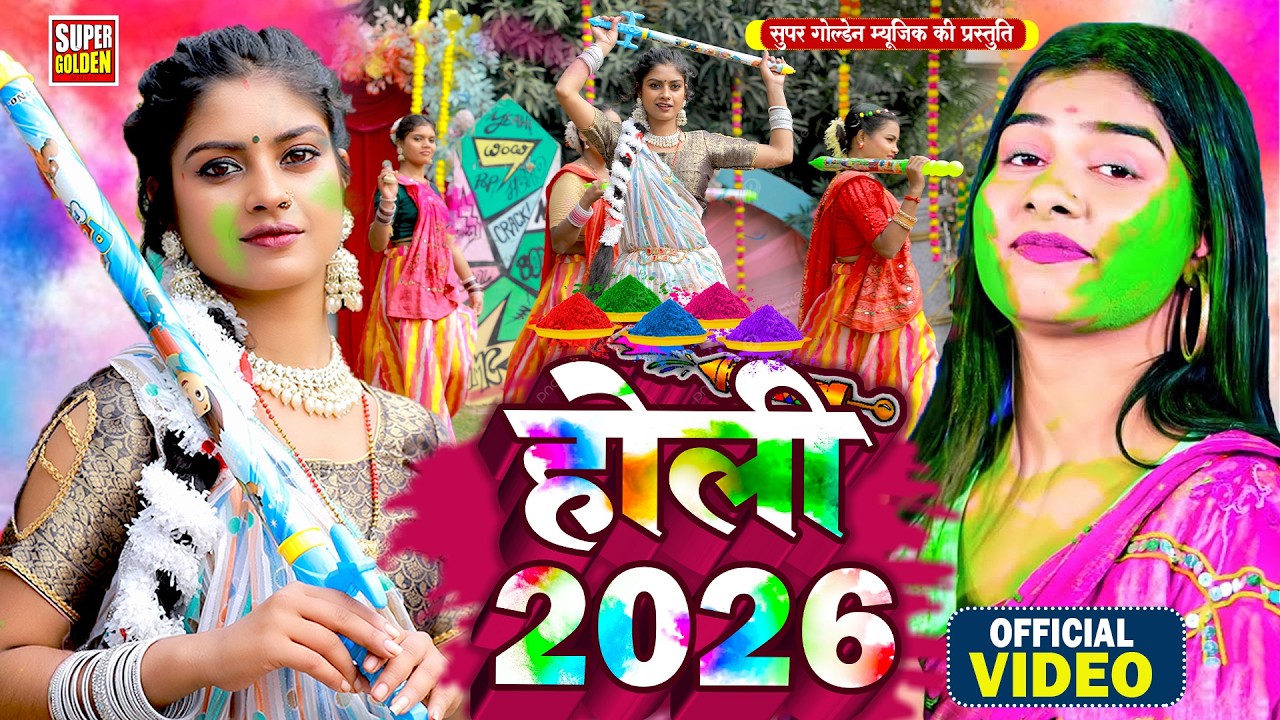 #Video - रसदार होली 2026 | Sona Singh - Bhojpuri Holi Songs 2026