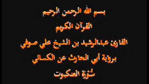 سورة العنكبوت- برواية أبي الحارث عن الكسائي-القارئ عبدالرشيد بن الشيخ علي صوفي