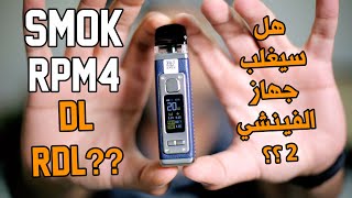 تقييم ومراجعة لجهاز سموك SMOK RPM 4 / تعرف على سحبة ال RDL