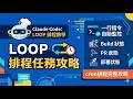 還在手動盯部署?Claude Code /loop 排程任務教學:一行指令自動監控 Build、PR、部署狀態|cron排程完整攻略