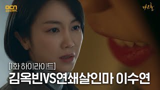 1화#하이라이트# 형사 김옥빈VS연쇄살인마 이수연#다크홀 | DARK HOLE EP.1 | OCN 210430 방송