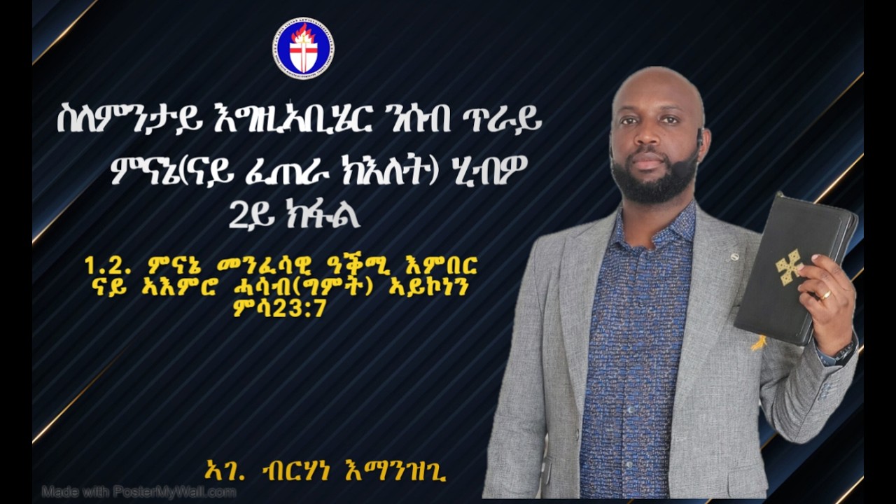ስለምንታይ እግዚኣቢሄር ንሰብ ጥራይ ምናኔ(ናይ ፈጠራ ክእለት) ሂብዎ 2ይ ክፋል ።/ ኣገ. ብርሃነ እማንዝጊ / (07/02/2026)
