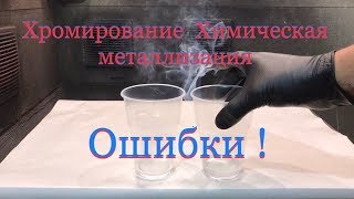 Хромирование Химическая металлизация  Ошибки последствия!