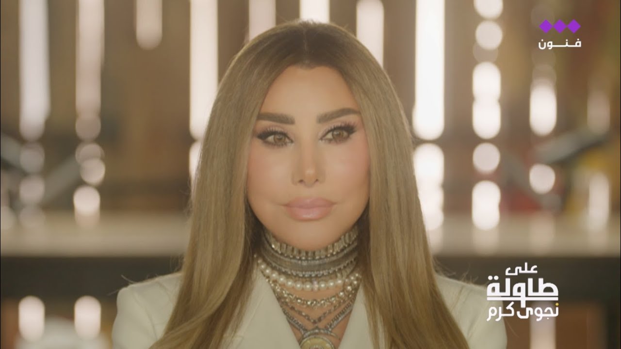 على طاولة نجوى كرم