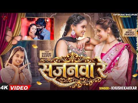 #Video - सजनवा रे | #Khushi Kakkar | Sajanawa Re | Bhojpuri Song 2026
