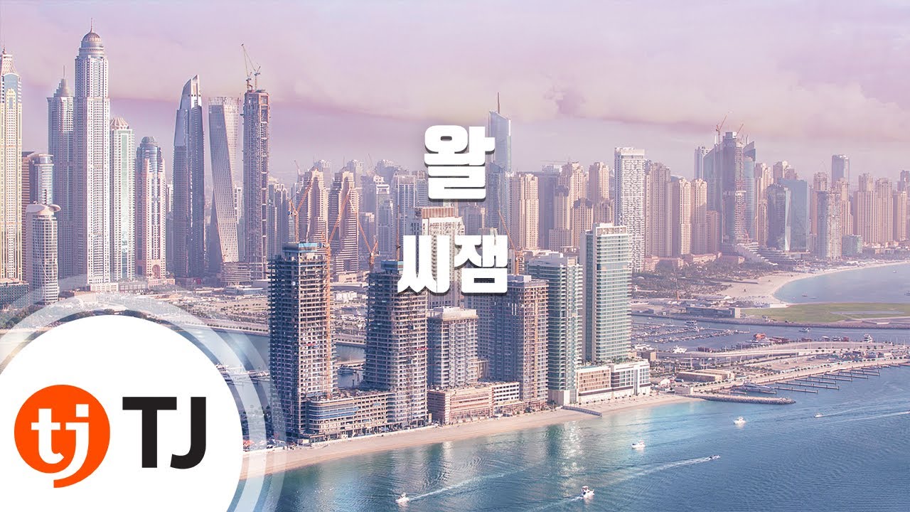 [TJ노래방] 왈 - 씨잼 / TJ Karaoke