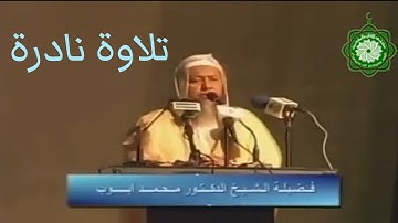 تلاوة قديمة جدا ونادرة للشيخ محمد أيوب