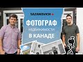 Фотограф недвижимости в Канаде: как хобби превратить в бизнес