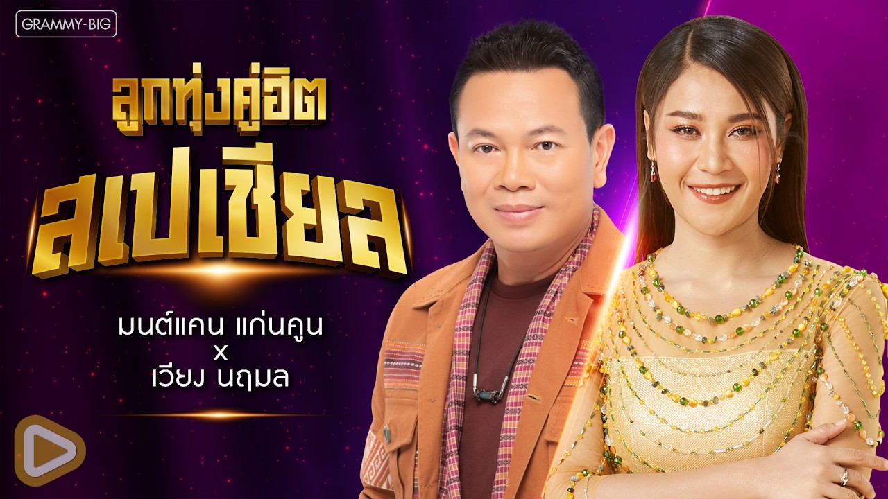 รวมเพลง ลูกทุ่งคู่ฮิตสเปเชียล มนต์แคน แก่นคูน x เวียง นฤมล l บุญผลาหมดอายุ, แฟนบ่ว่าบ้อ [Longplay]