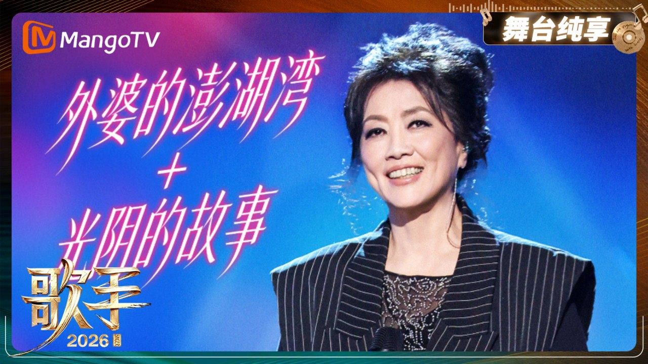 舞台纯享《歌手2026》齐豫携手少年合唱《外婆的澎湖湾+光阴的故事》,新旧旋律温柔相融,于熟悉曲调之中回望流转时光,缓缓道出满溢的怀旧温情|Singer2026|MangoTV