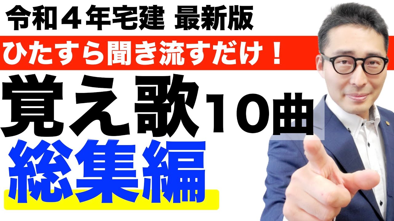 【宅建令和６年・聴き流すだけで暗記できる】重要知識の覚え歌全10曲を連続再生！聴き流し暗記用にどうぞ。