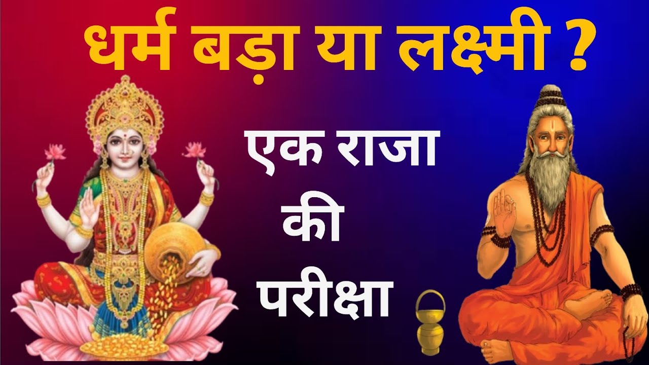 धर्म बड़ा या लक्ष्मी? | एक राजा की कठिन परीक्षा | Dharma vs Wealth | Jaya Amritkatha 🙏