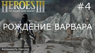 Герои Меча и Магии 3. Дыхание Смерти (SoD). Кампания Рождение Варвара. Серия №4