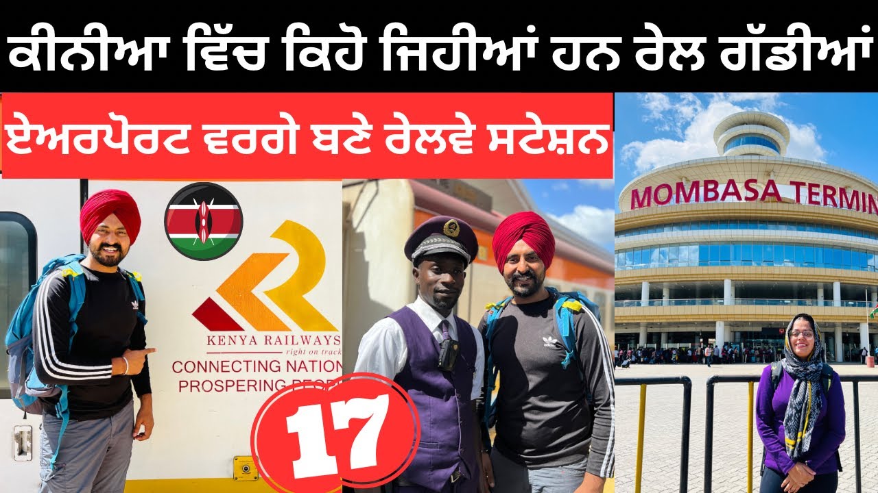 ਕੀਨੀਆ ਵਿੱਚ ਚੱਲਦੀਆਂ ਰੇਲ ਗੱਡੀਆਂ Train Journey Kenya | Punjabi Travel Couple | Ripan Khushi