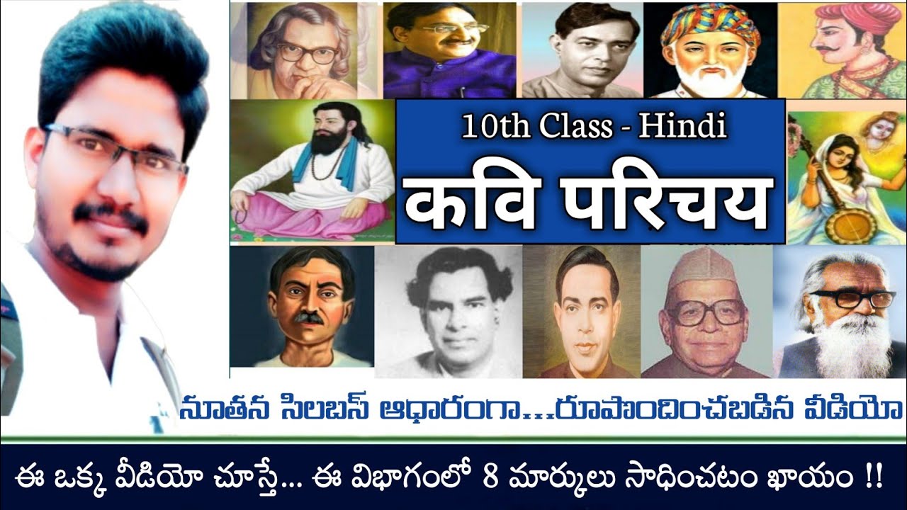 10th Class Hindi Kavi Parichay।दसवीं कक्षा हिंदी कवि परिचय।कवियों का जीवन परिचय कैसे लिखे।10th हिंदी