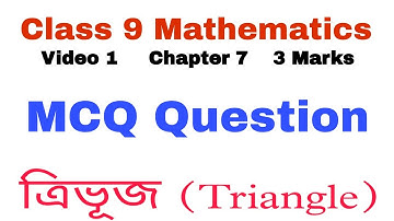 নবম শ্রেণীর গণিত অধ্যায় ৭ম অসমীয় ভাষায় এমসিকিউ প্রশ্ন || নবম শ্রেণীর গণিত এমসিকিউ প্রশ্ন || অধ্যায় ৭ম ত্রিভুজ