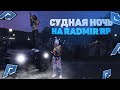 СУДНАЯ НОЧЬ НА РАДМИР ГТА 5 РП