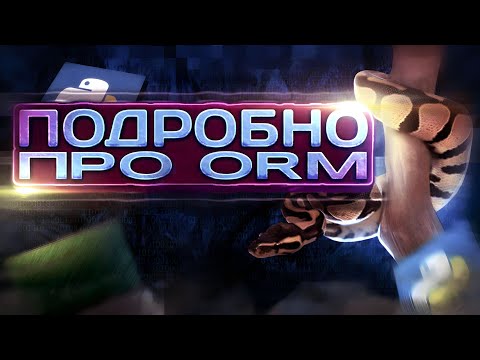 Подробно про ORM (Object Relation Mapping) / SQLAlchemy гайд