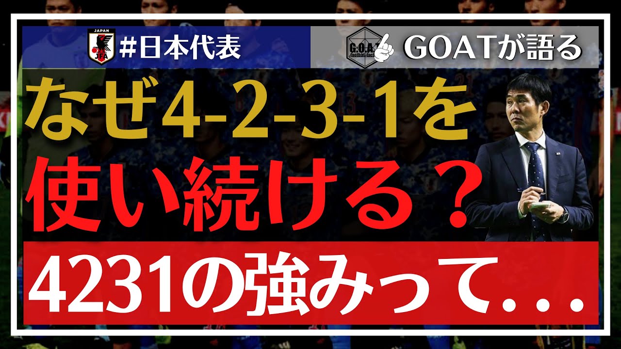 時代遅れ？】なぜ日本代表は4-2-3-1を使い続ける？【GOAT切り抜き