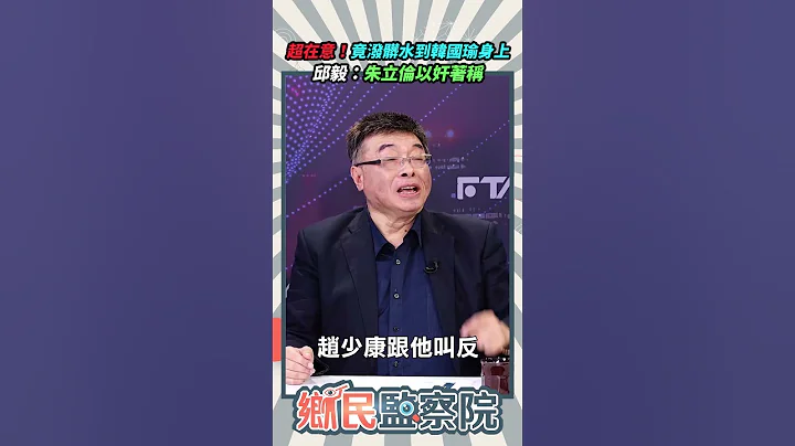 【字幕】超在意❗竟泼脏水到韩国瑜身上💥邱毅：朱立伦以奸著称【乡民监察院】精彩速看⚡20231018 #乡民监察院 #邱毅 #韩国瑜 #朱立伦 #战斗蓝 - 天天要闻