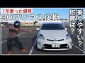 30プリウス後期を1年乗った感想 レビュー 維持費 燃費 乗り味は 30プリウスGパッケージ 30プリウス後期を1年乗った感想 レビュー 維持費 燃費 乗り味は 30プリウスGパッケージ