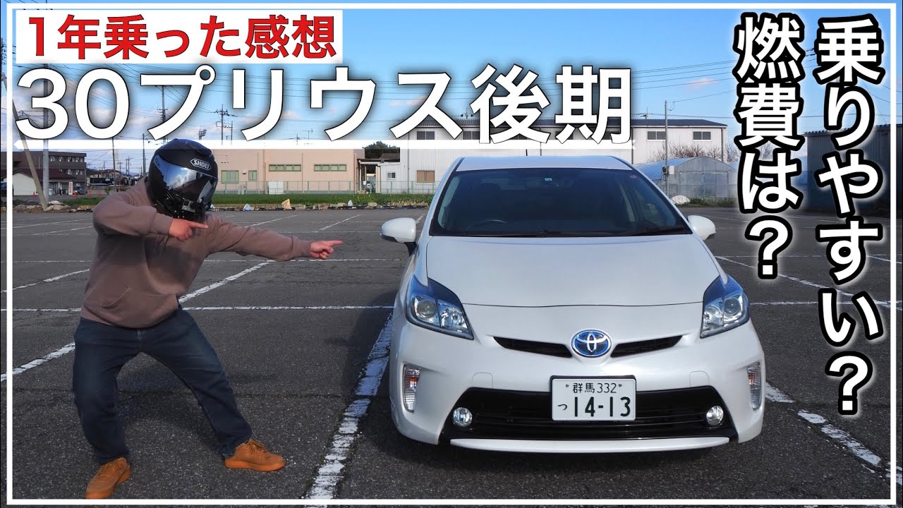 30プリウス後期を1年乗った感想・レビュー！ 維持費、燃費、乗り味は
