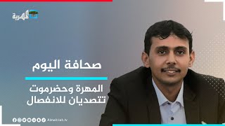 ناطق لجنة الاعتصام: المهرة وحضرموت تفشلان مخططات الفوضى والصراع | صحافة اليوم