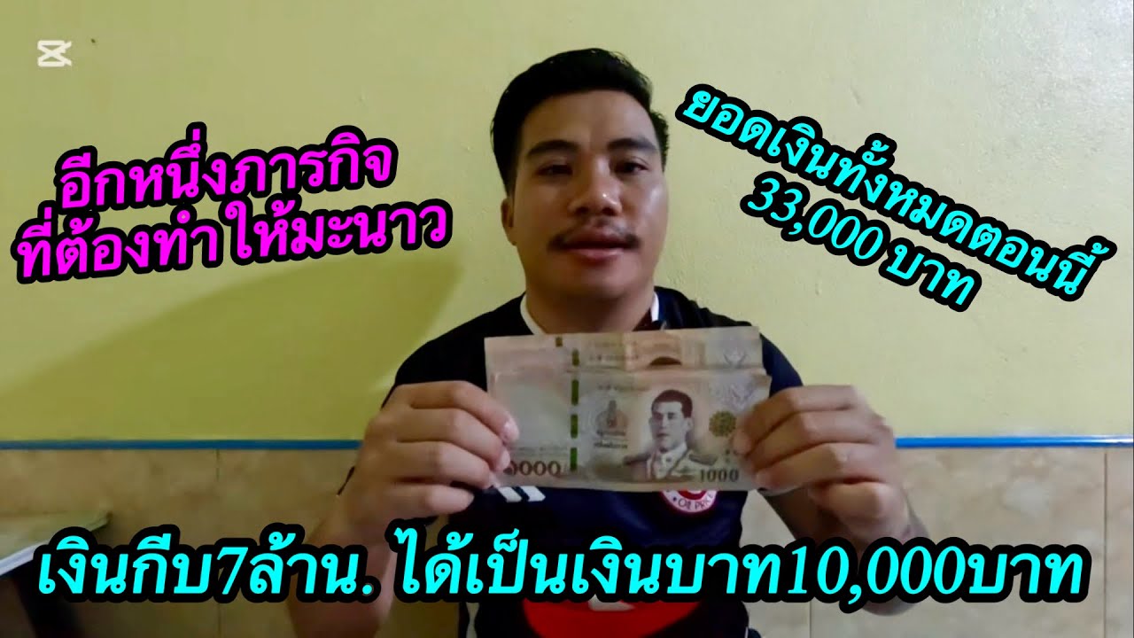 อีกหนึ่งภารกิจที่ต้องช่วยมะนาว นั่นก็คือ ￼เอาเงินกีบเปลี่ยนเป็นเงินบาทไทย ￼#ตู้สิทธิ 28/2/2026