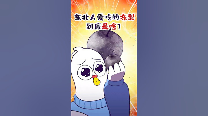 【小魔】中国东北人爱吃的冻梨到底是啥？#shorts #东北 #科普