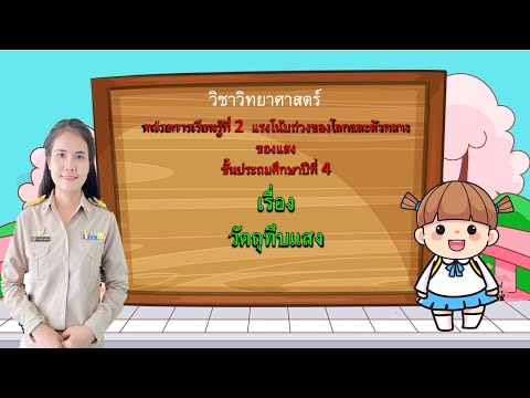 วิชาวิทยาศาสตร์ ป.4 เรื่องวัตถุทึบแสง Ep.47