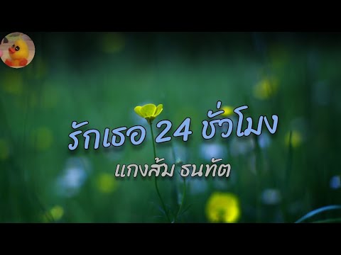 แกงส้ม ธนทัต - รักเธอ 24 ชั่วโมง