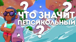 Что Значит : Ты Что, Пепсикольный? ☺️