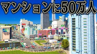 たくさんの人間を１つの建物に突っ込めば 超効率的な街になるはず【Cities Skylines / シティーズスカイライン】