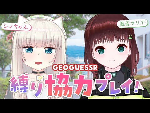 【GEOGUESSR】初コラボ♡縛り協力プレイで目指せ満点！【シノちゃん/舞音マリア】