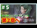【英雄伝説 黎の軌跡】#5 アイーダの死を乗り越えて・・・