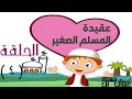 عقيدة المسلم الصغير ٤