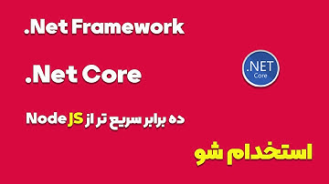 تفاوت .net framework و .net core