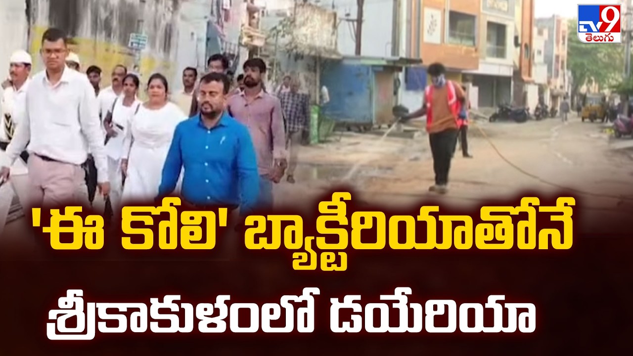 E.coli Bacteria Found in Srikakulam Drinking Water | 'ఈ కోలి' బ్యాక్టీరియాతోనే శ్రీకాకుళంలో డయేరియా