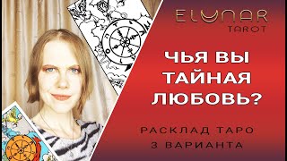 ЧЬЯ ВЫ ТАЙНАЯ ЛЮБОВЬ? Расклад Таро Гадание