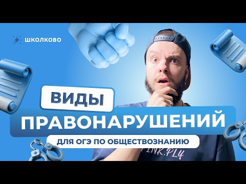 Виды правонарушений для ОГЭ по обществознанию